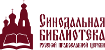 Синодальная библиотека Русской Православной Церкви